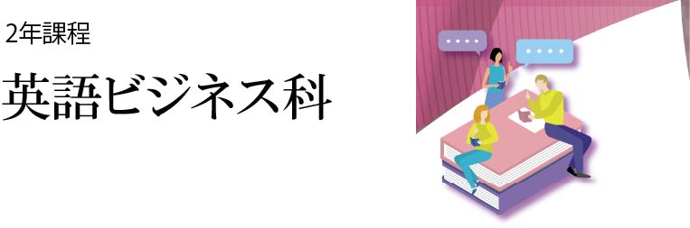 英語ビジネス科