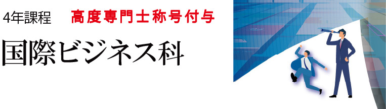 国際ビジネス科