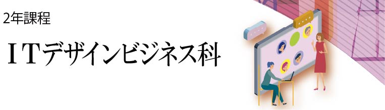 ITデザインビジネス科
