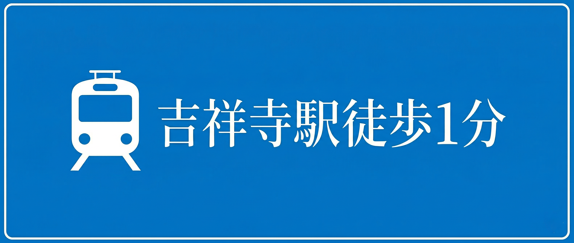 吉祥寺駅徒歩1分