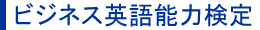 ビジネス英語能力検定