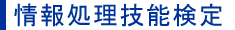 情報処理技能検定