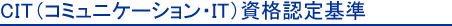 CIT（コミュニケーション・IT）資格認定基準