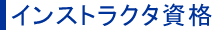 インストラクタ資格