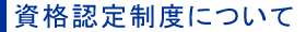 資格認定制度について