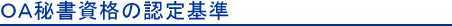 OA秘書資格の認定基準