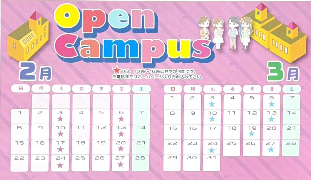 オープンキャンパス日程
